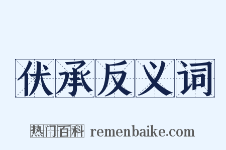 伏承反义词是什么意思的图片